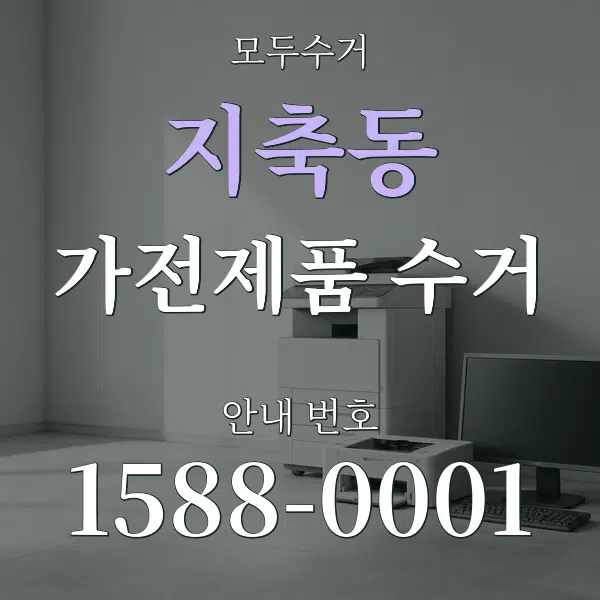 지축동 가전제품 수거 대표 안내 그래픽