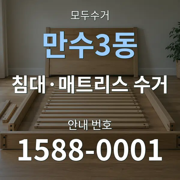 만수3동 침대·매트리스 수거 대표 안내 그래픽