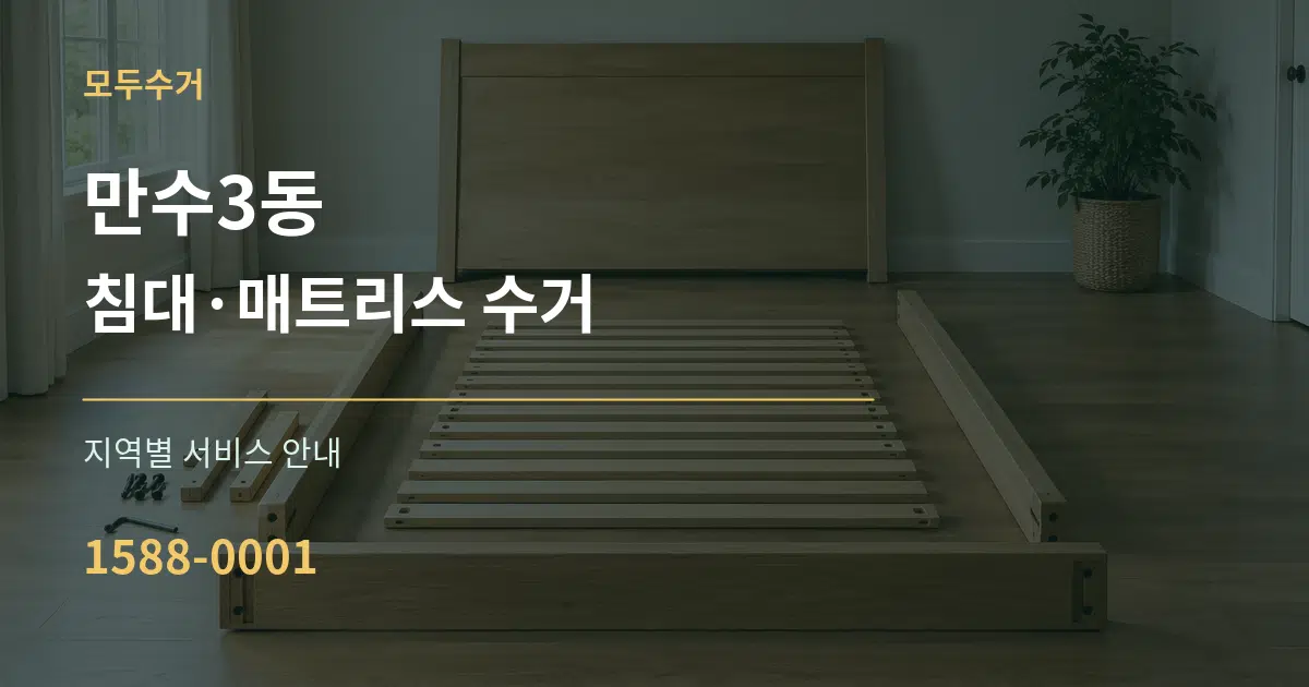 만수3동 침대·매트리스 수거 대표 안내 그래픽