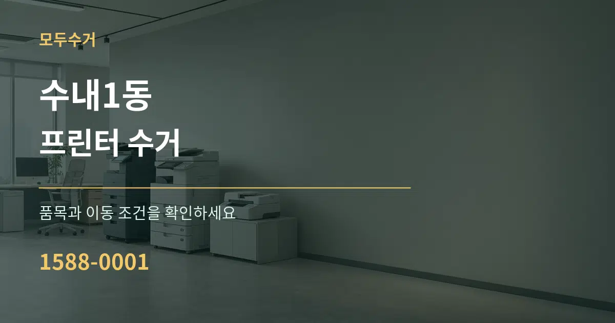 수내1동 프린터 수거 서비스 이용 안내 그래픽