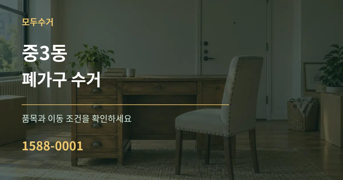 중3동 폐가구 수거 작업 조건 안내 그래픽