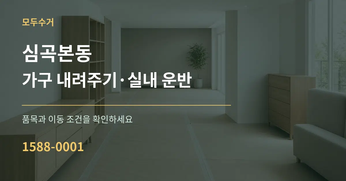 심곡본동 가구 내려주기·실내 운반 서비스 이용 안내 그래픽