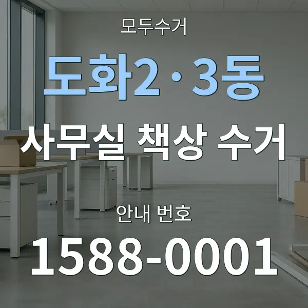 도화2·3동 사무실 책상 수거 대표 안내 그래픽