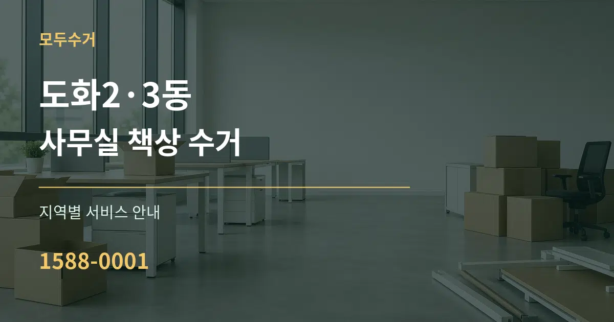 도화2·3동 사무실 책상 수거 대표 안내 그래픽