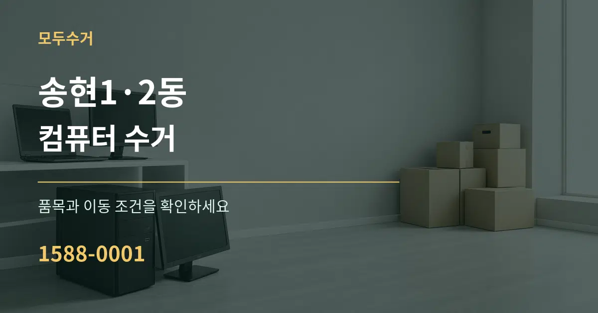 송현1·2동 컴퓨터 수거 작업 조건 안내 그래픽