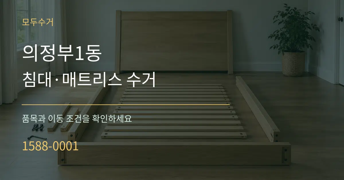 의정부1동 침대·매트리스 수거 서비스 이용 안내 그래픽