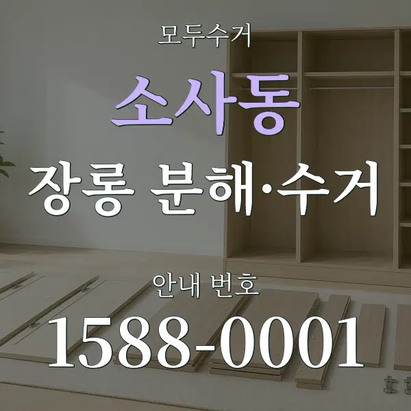 소사동 장롱 분해·수거 대표 안내 그래픽