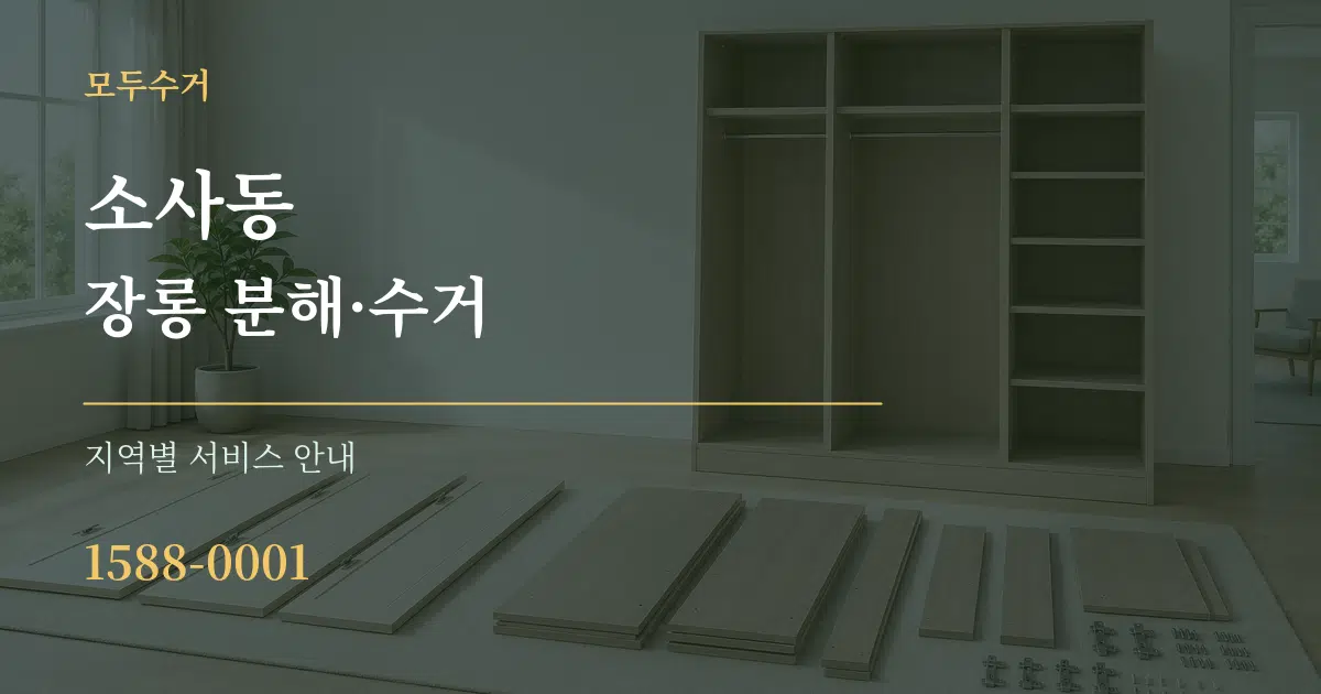 소사동 장롱 분해·수거 대표 안내 그래픽