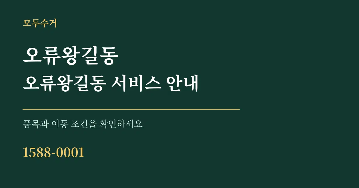오류왕길동 오류왕길동 서비스 안내 서비스 이용 안내 그래픽