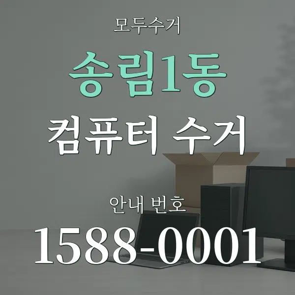송림1동 컴퓨터 수거 대표 안내 그래픽