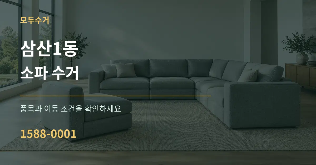 삼산1동 소파 수거 작업 조건 안내 그래픽