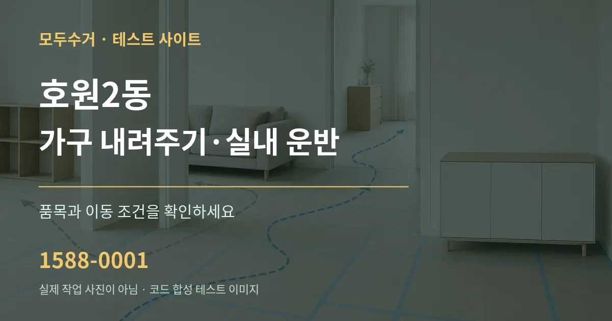 호원2동 가구 내려주기·실내 운반 작업 조건 안내 그래픽