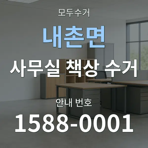 내촌면 사무실 책상 수거 대표 안내 그래픽