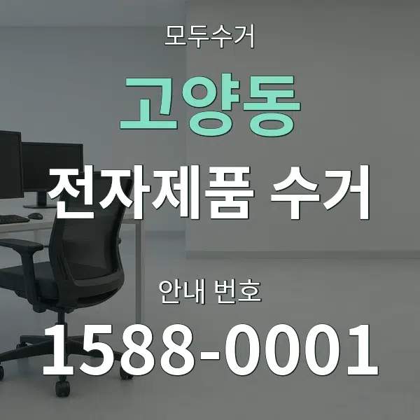 고양동 전자제품 수거 대표 안내 그래픽