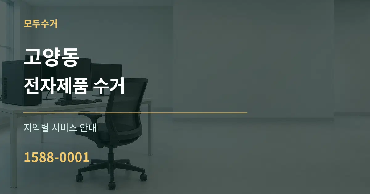 고양동 전자제품 수거 대표 안내 그래픽