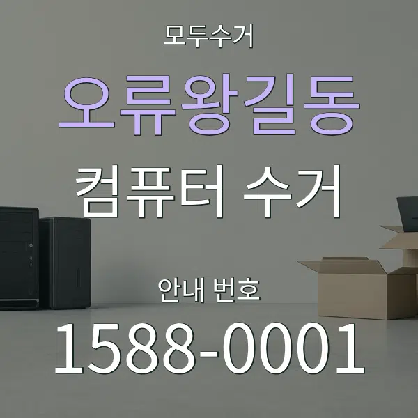 오류왕길동 컴퓨터 수거 대표 안내 그래픽