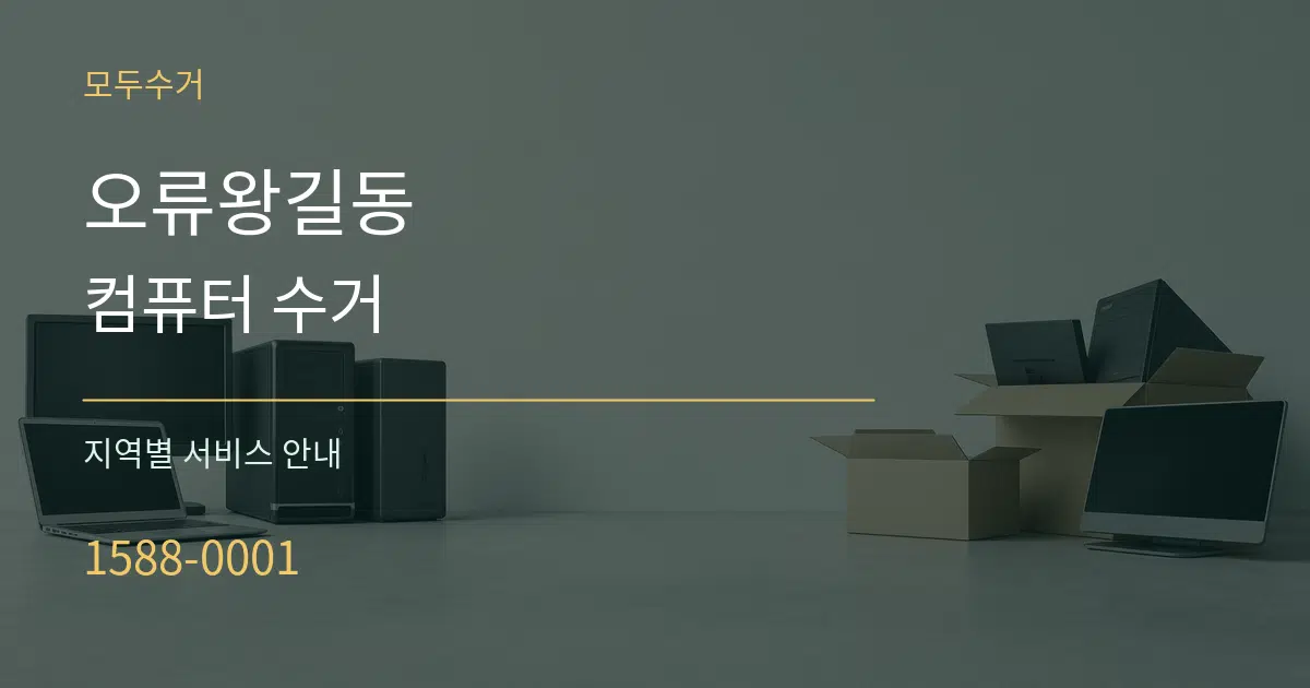 오류왕길동 컴퓨터 수거 대표 안내 그래픽