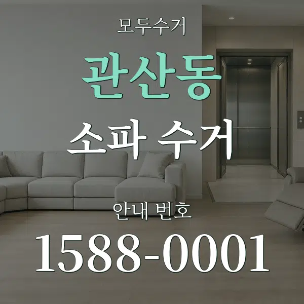 관산동 소파 수거 대표 안내 그래픽