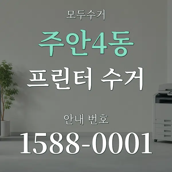 주안4동 프린터 수거 대표 안내 그래픽