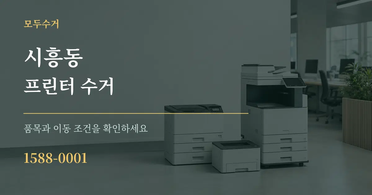 시흥동 프린터 수거 작업 조건 안내 그래픽