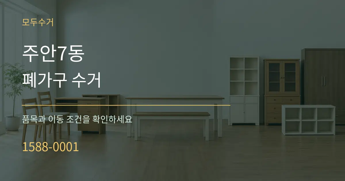 주안7동 폐가구 수거 서비스 이용 안내 그래픽