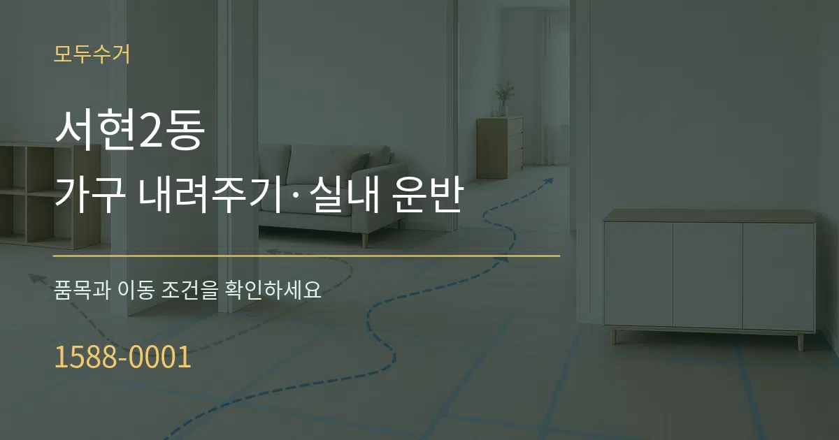 서현2동 가구 내려주기·실내 운반 작업 조건 안내 그래픽