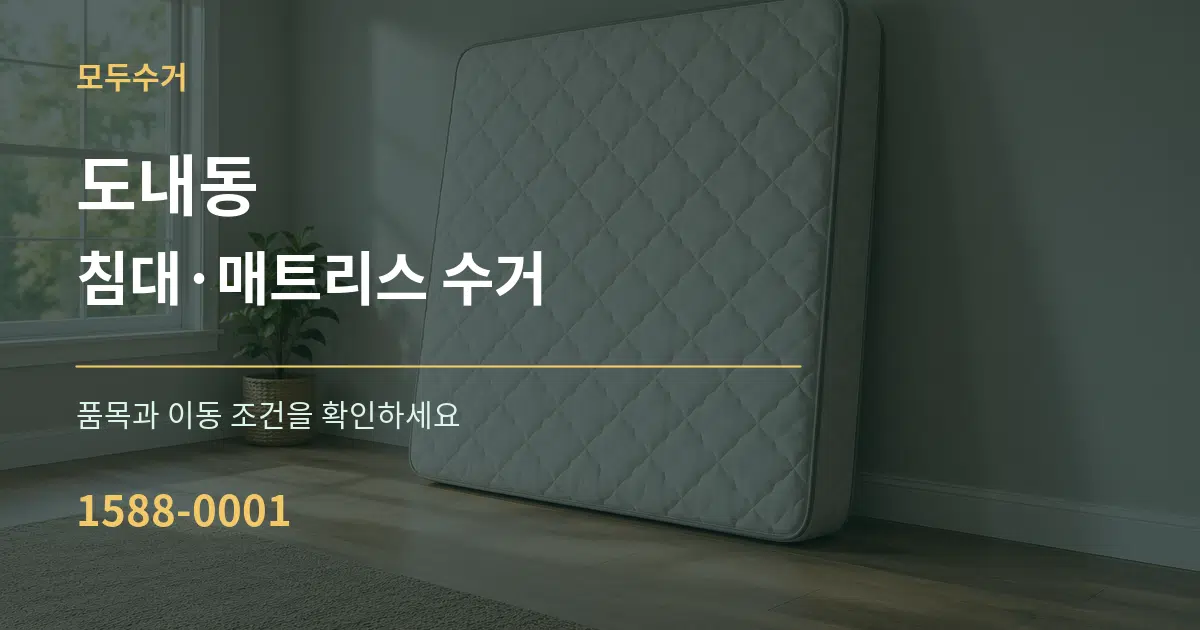 도내동 침대·매트리스 수거 서비스 이용 안내 그래픽