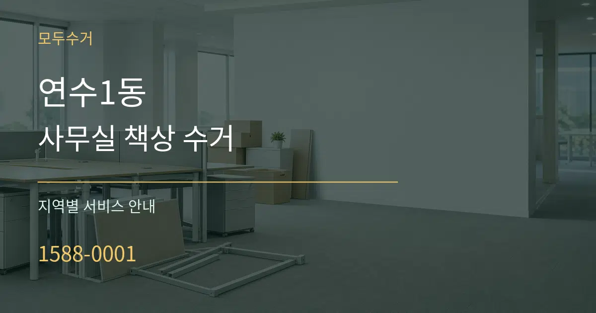 연수1동 사무실 책상 수거 대표 안내 그래픽