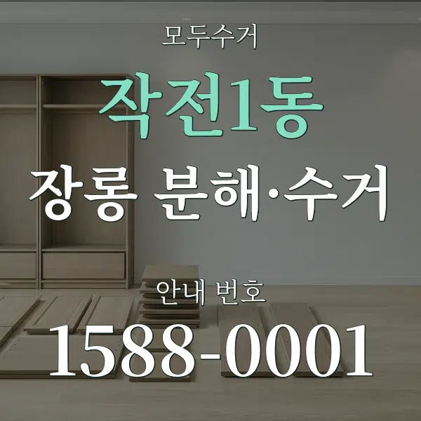 작전1동 장롱 분해·수거 대표 안내 그래픽