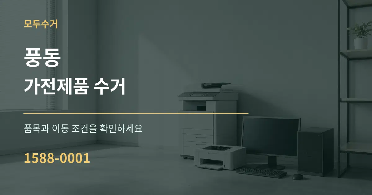 풍동 가전제품 수거 서비스 이용 안내 그래픽