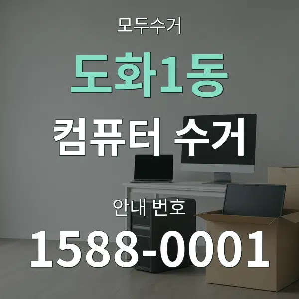 도화1동 컴퓨터 수거 대표 안내 그래픽
