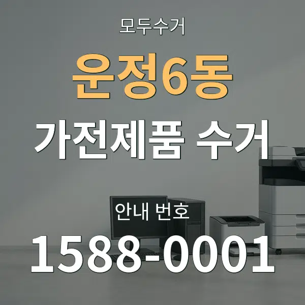 운정6동 가전제품 수거 대표 안내 그래픽