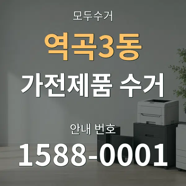 역곡3동 가전제품 수거 대표 안내 그래픽