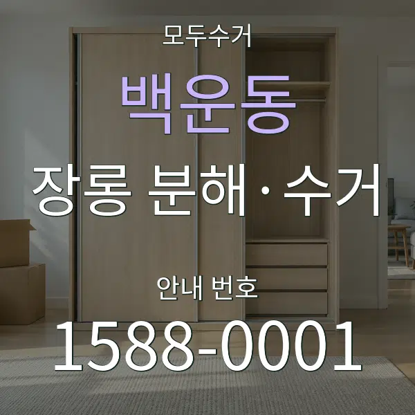 백운동 장롱 분해·수거 대표 안내 그래픽