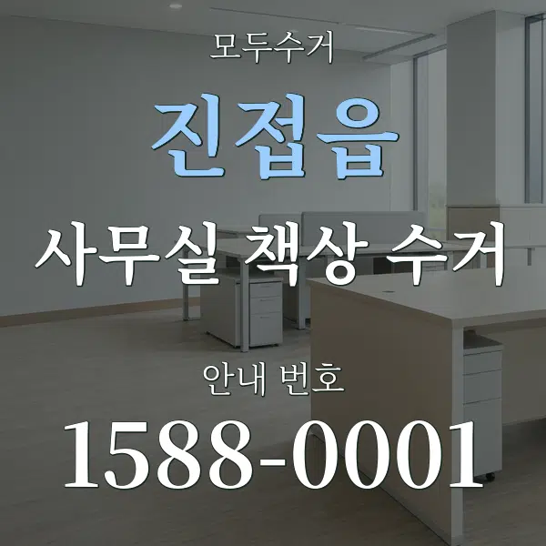 진접읍 사무실 책상 수거 대표 안내 그래픽