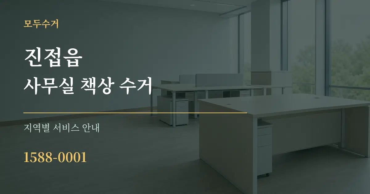진접읍 사무실 책상 수거 대표 안내 그래픽
