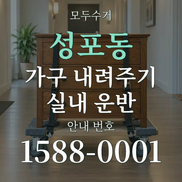 성포동 가구 내려주기·실내 운반 대표 안내 그래픽