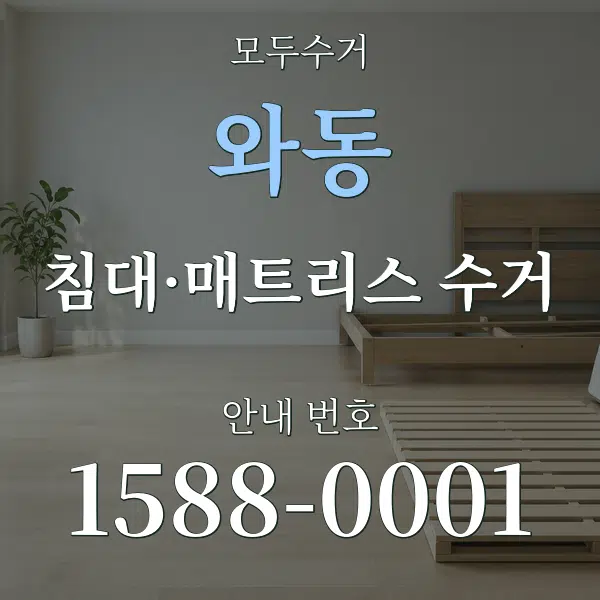 와동 침대·매트리스 수거 대표 안내 그래픽