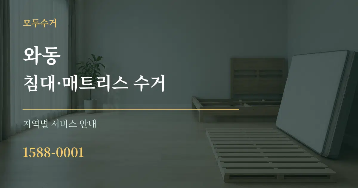 와동 침대·매트리스 수거 대표 안내 그래픽