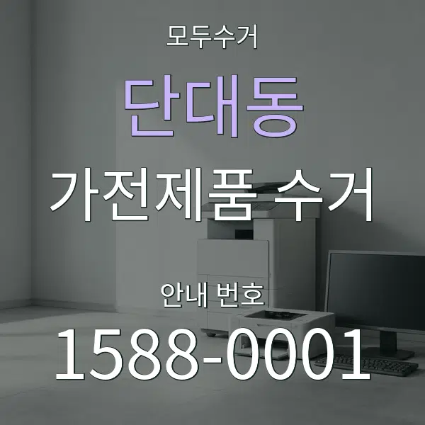 단대동 가전제품 수거 대표 안내 그래픽