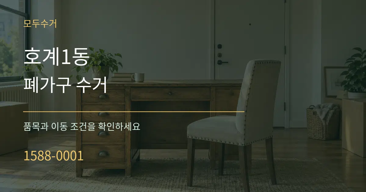 호계1동 폐가구 수거 작업 조건 안내 그래픽