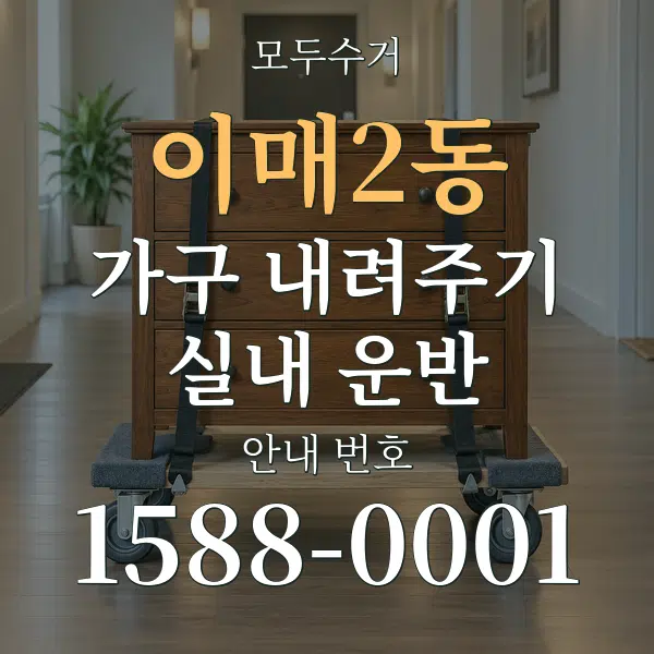 이매2동 가구 내려주기·실내 운반 대표 안내 그래픽