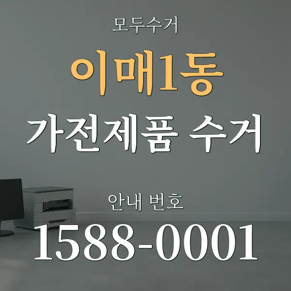이매1동 가전제품 수거 대표 안내 그래픽