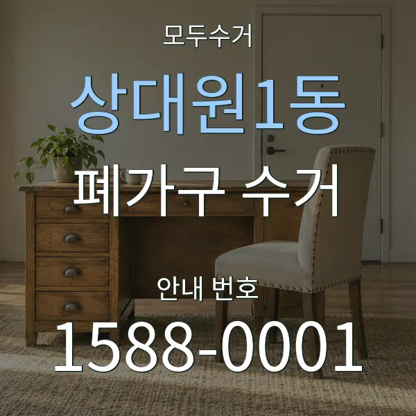 상대원1동 폐가구 수거 대표 안내 그래픽