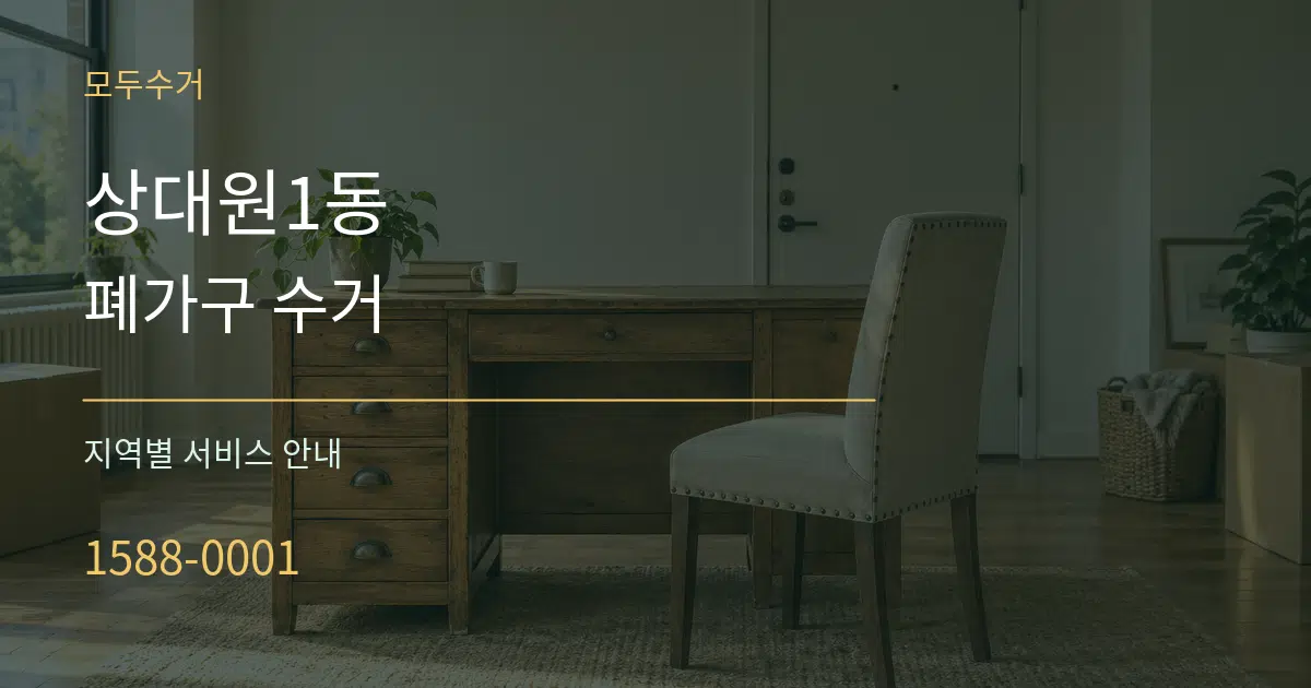 상대원1동 폐가구 수거 대표 안내 그래픽