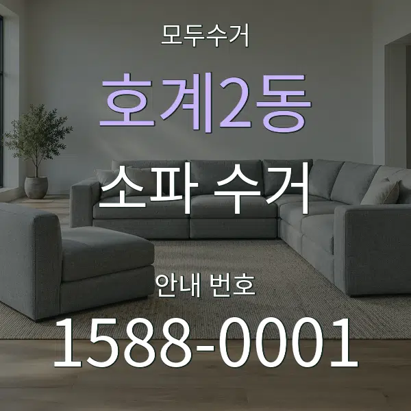 호계2동 소파 수거 대표 안내 그래픽