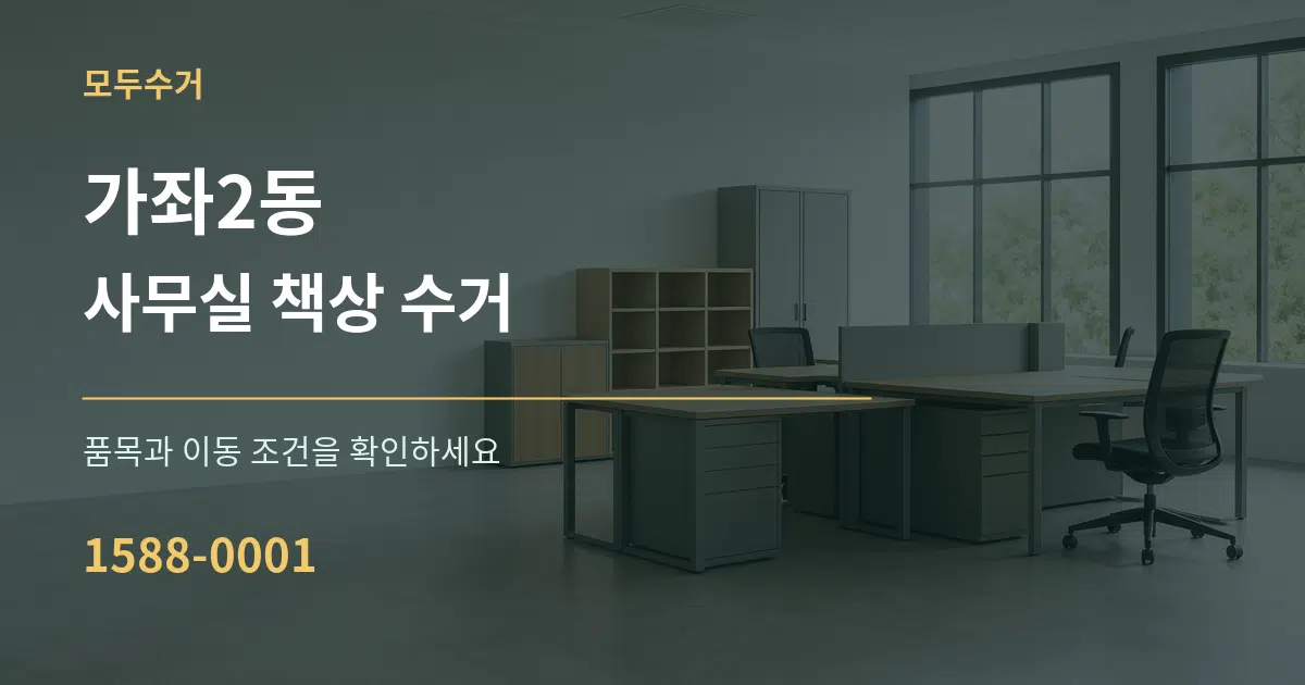 가좌2동 사무실 책상 수거 서비스 이용 안내 그래픽