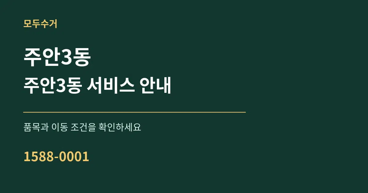 주안3동 주안3동 서비스 안내 서비스 이용 안내 그래픽