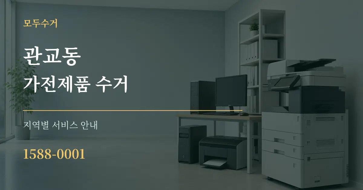 관교동 가전제품 수거 대표 안내 그래픽