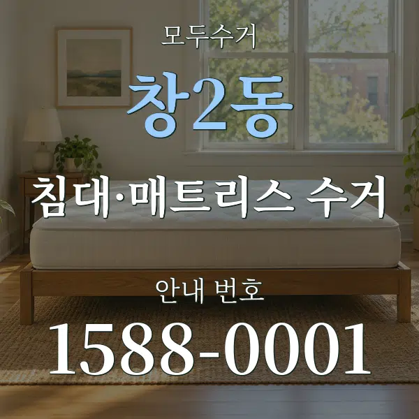 창2동 침대·매트리스 수거 대표 안내 그래픽